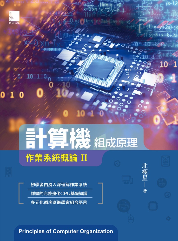 計算機組成原理：作業系統概論Ⅱ