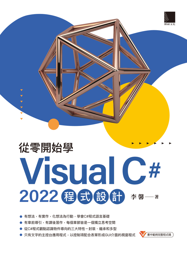 從零開始學 Visual C# 2022 程式設計