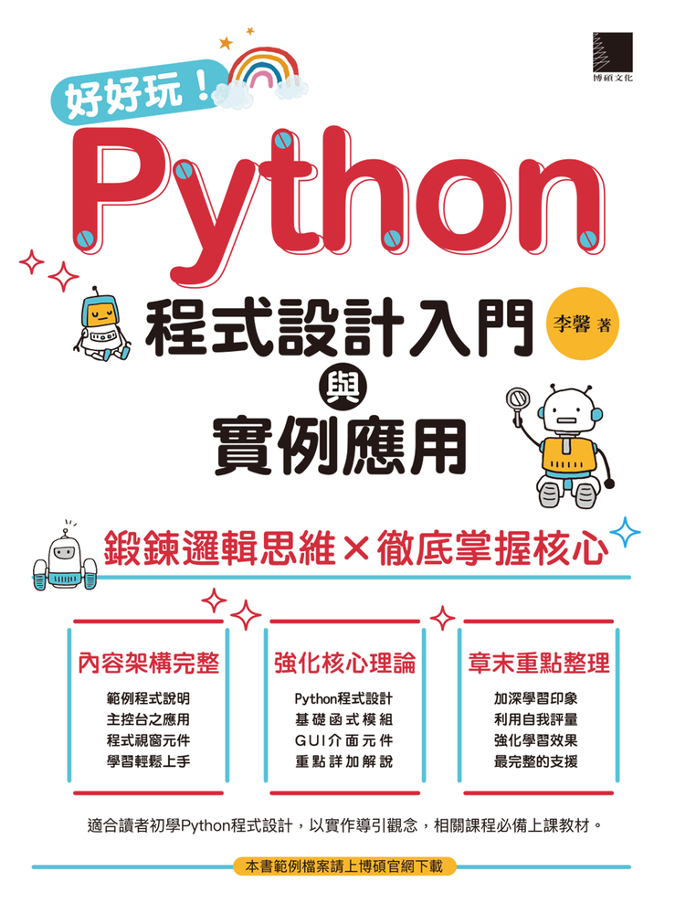 好好玩！Python程式設計入門與例項應用-鍛鍊邏輯思維×徹底掌握核心