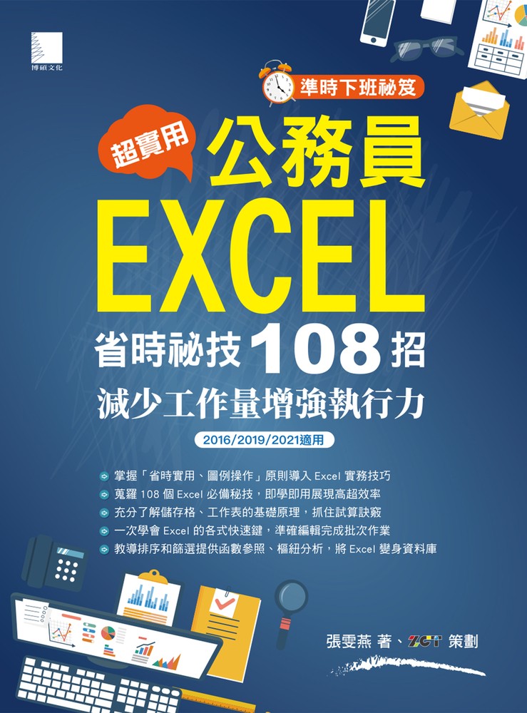 [準時下班秘笈超實用!公務員EXCEL省時秘技108招-減少工作量增強執行力