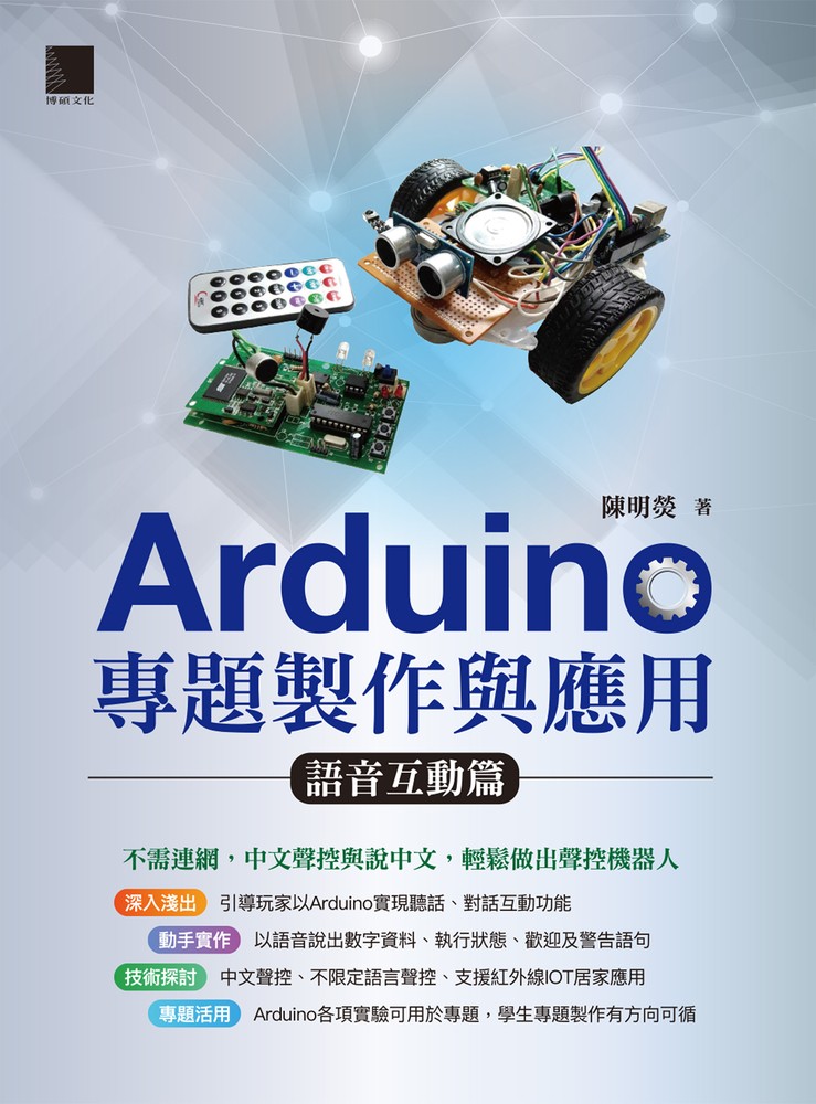 Arduino專題製作與應用：語音互動篇