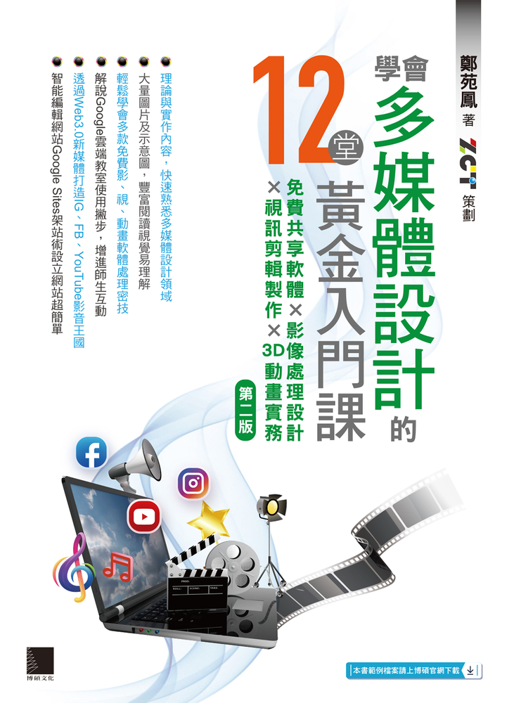 學會多媒體設計的12堂黃金入門課(第二版)