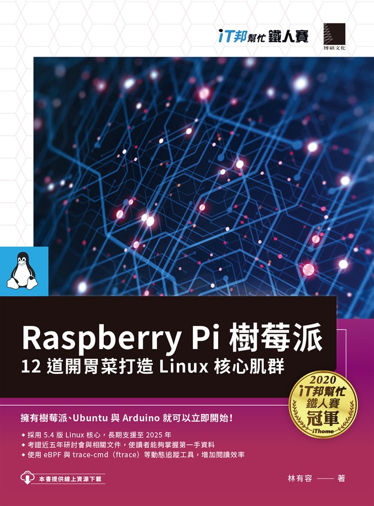 Raspberry Pi 樹莓派：12 道開胃菜打造 Linux 核心肌群（iT邦幫忙鐵人賽系列書）