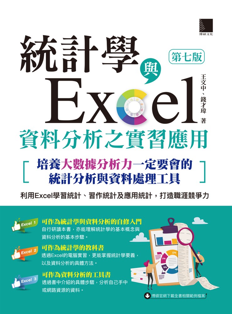 統計學與Excel資料分析之實習應用〈第七版〉
