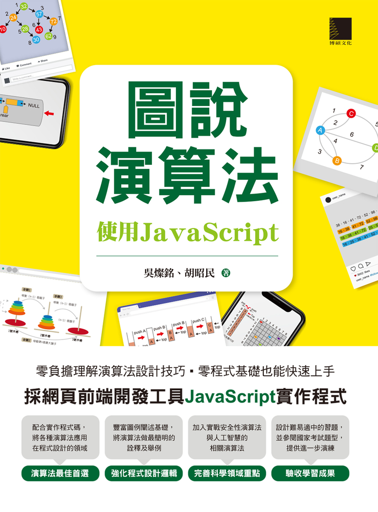 圖說演算法-使用JavaScript