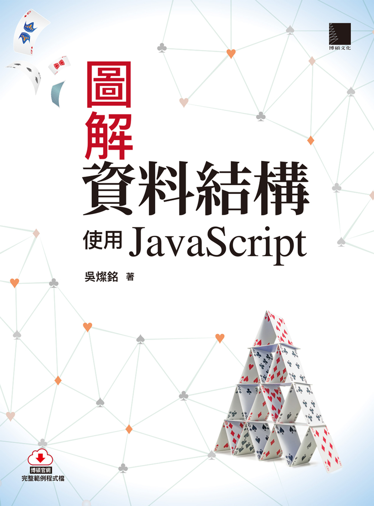 圖解資料結構-使用JavaScript