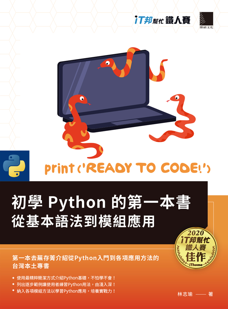 初學Python的第一本書 : 從基本語法到模組應用（iT邦幫忙鐵人賽系列書）