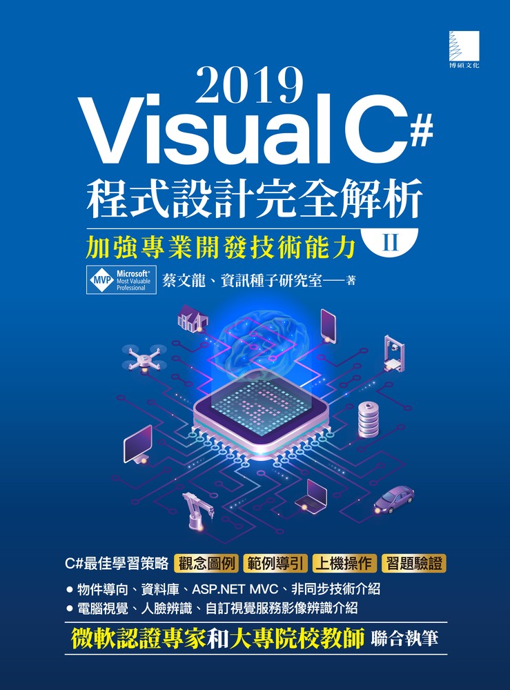 Visual C# 2019程式設計完全解析(II)：加強專業開發技術能力