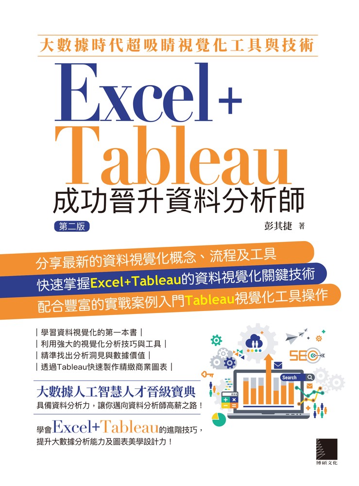 大數據時代超吸睛視覺化工具與技術：Excel+Tableau成功晉升資料分析師(第二版)