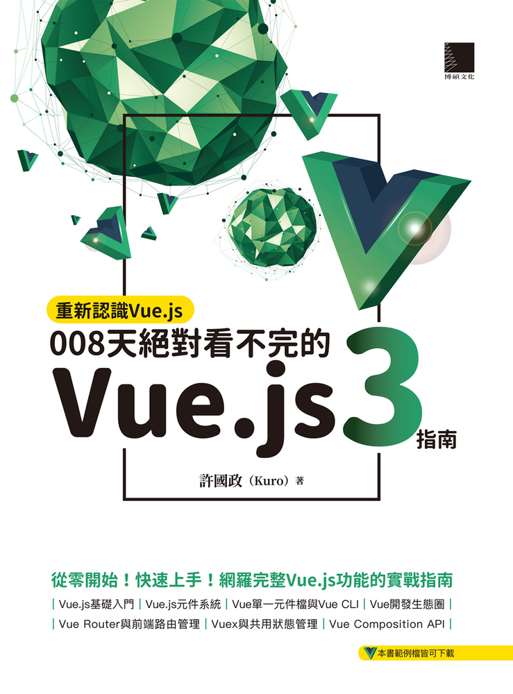 重新認識Vue.js：008天絕對看不完的Vue.js 3指南