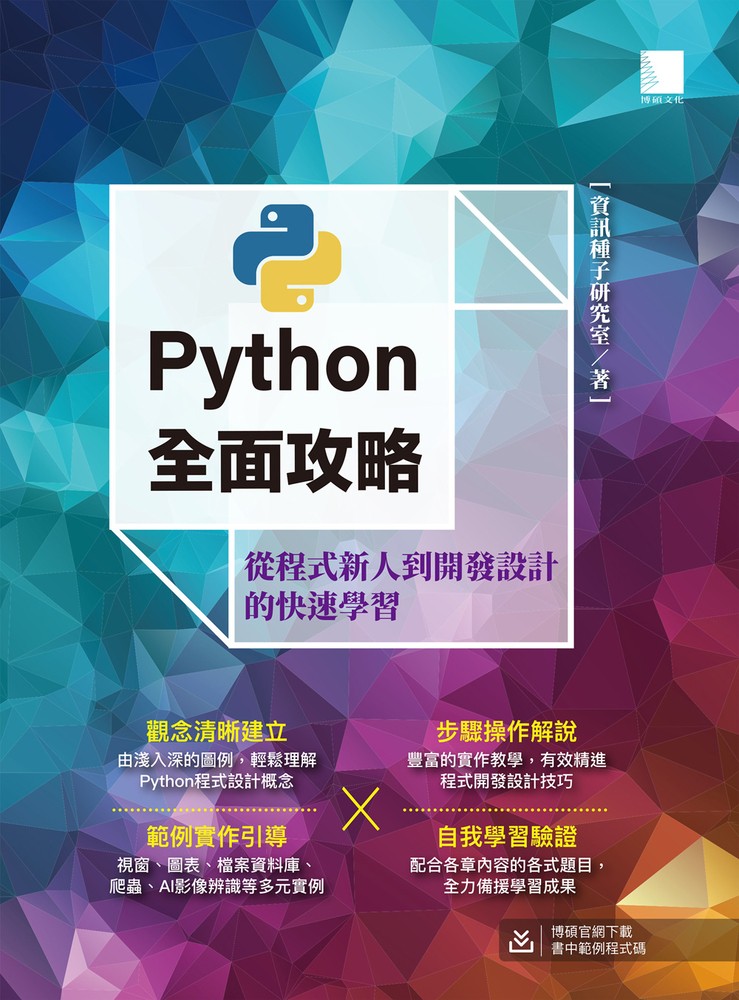 Python全面攻略：從程式新人到開發設計的快速學習