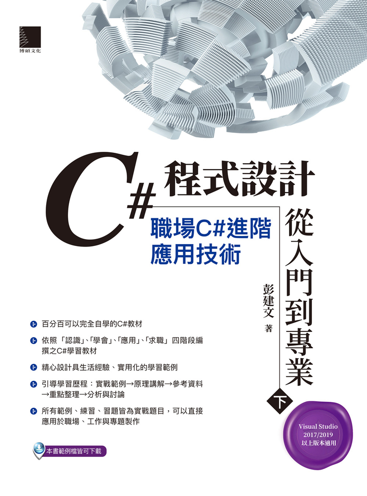 C#程式設計從入門到專業(下)：職場C#進階應用技術