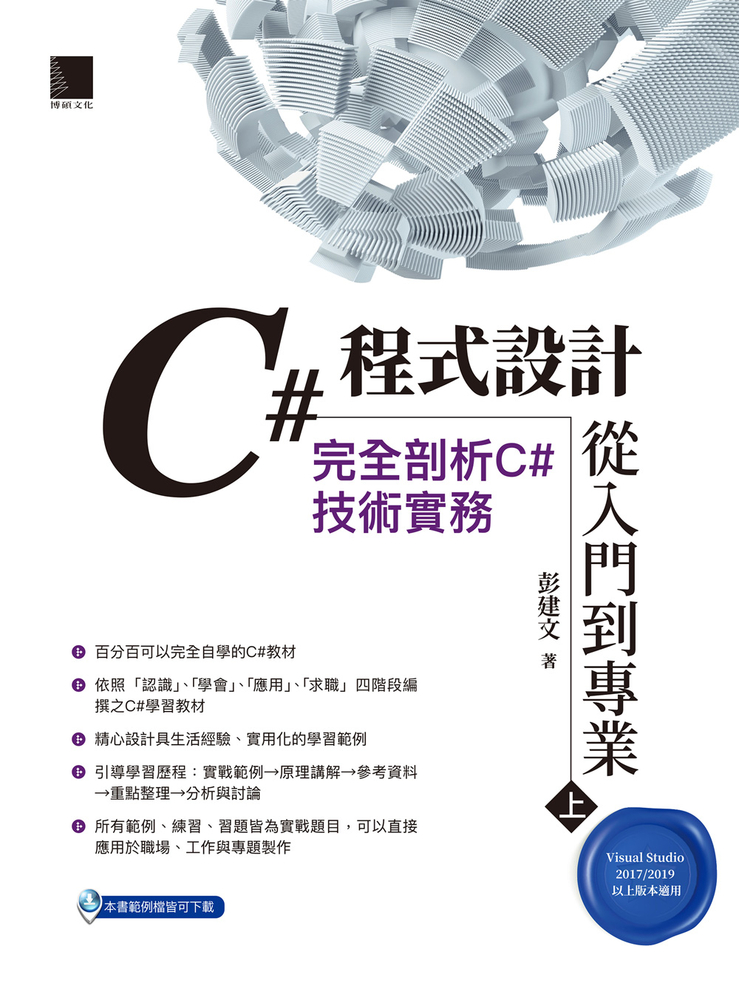 C#程式設計從入門到專業(上)：完全剖析C#技術實務
