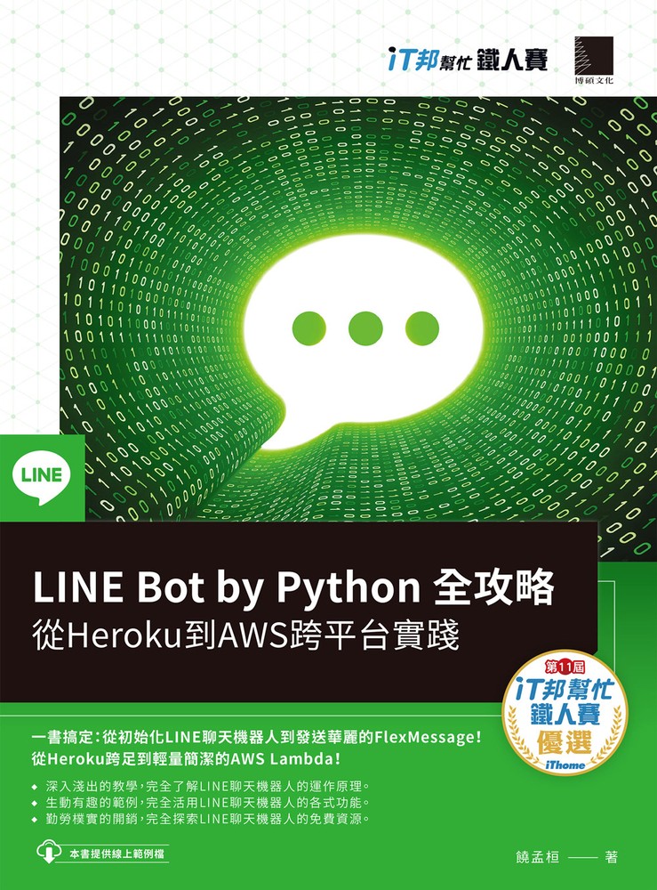 LINE Bot by Python 全攻略：從Heroku到AWS跨平臺實踐（iT邦幫忙鐵人賽系列書）