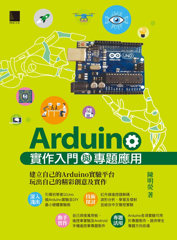 arduino實作入門與專題應用