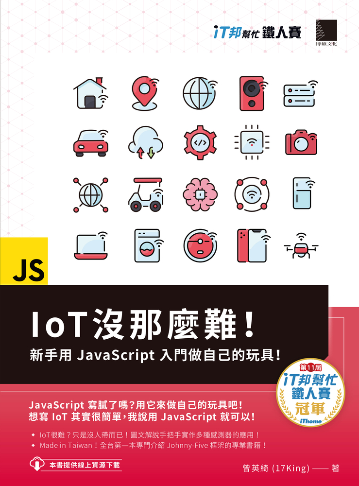 IoT沒那麼難！新手用JavaScript入門做自己的玩具！（iT邦幫忙鐵人賽系列書）