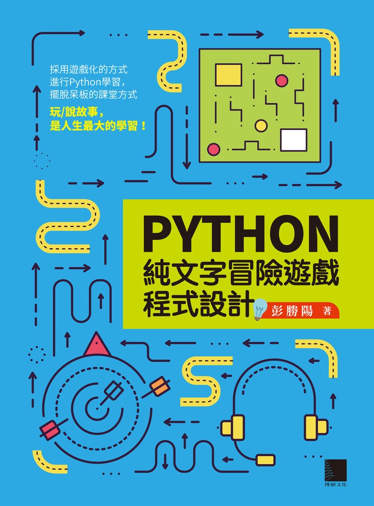 Python純文字冒險遊戲程式設計