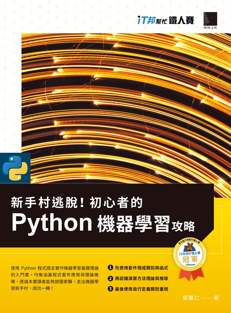 新手村逃脫！初心者的 Python 機器學習攻略（iT邦幫忙鐵人賽系列書）
