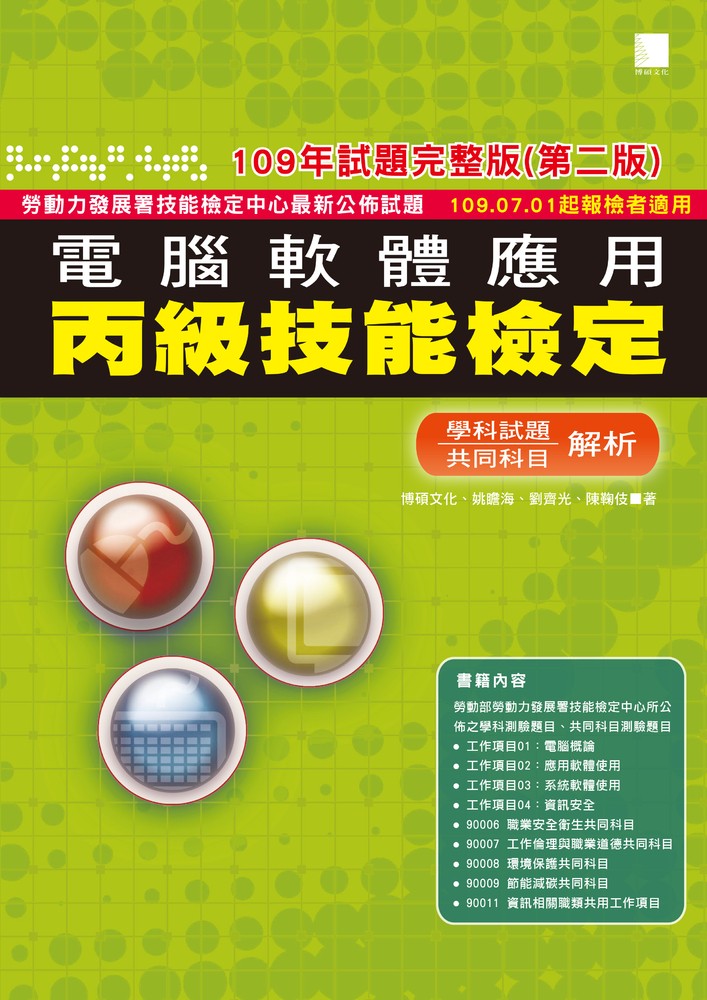 電腦軟體應用丙級技能檢定-學科+共同科目試題解析(109年完整版) (第二版)