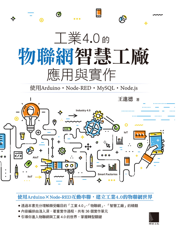 工業4.0的物聯網智慧工廠應用與實作：使用Arduino．Node-RED．MySQL．Node.js