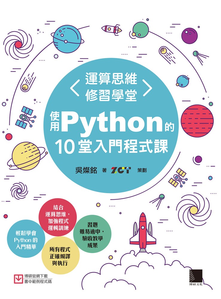 運算思維修習學堂：使用Python的10堂入門程式課