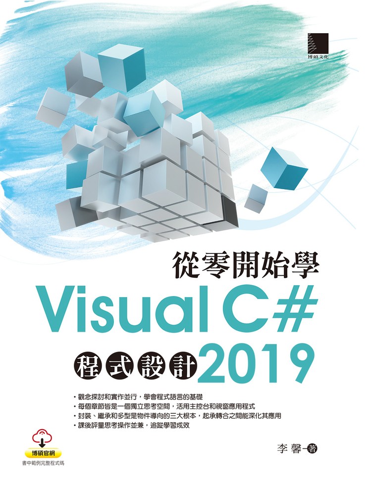 從零開始學Visual C# 2019程式設計