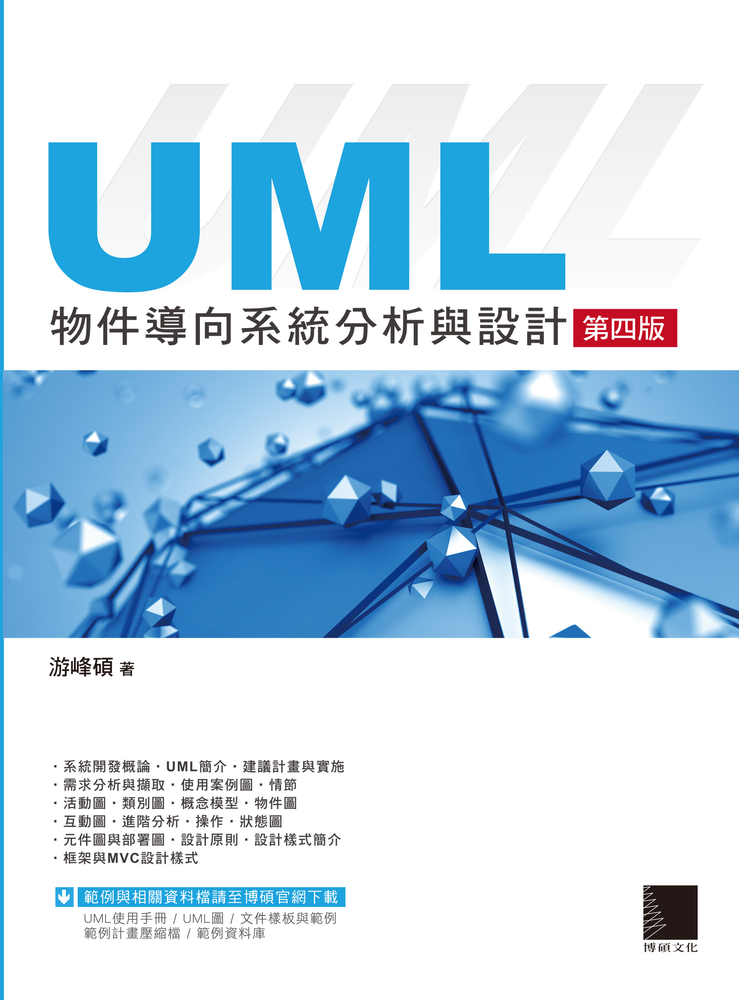 UML物件導向系統分析與設計(第四版)