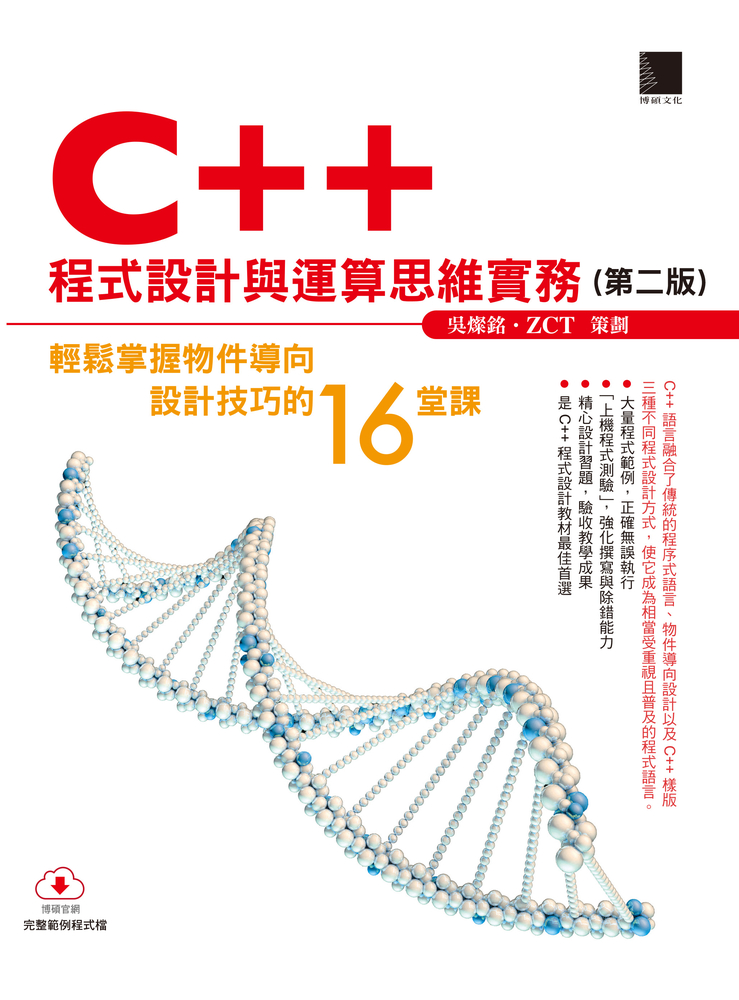 C++程式設計與運算思維實務-輕鬆掌握物件導向設計技巧的16堂課(第二版)