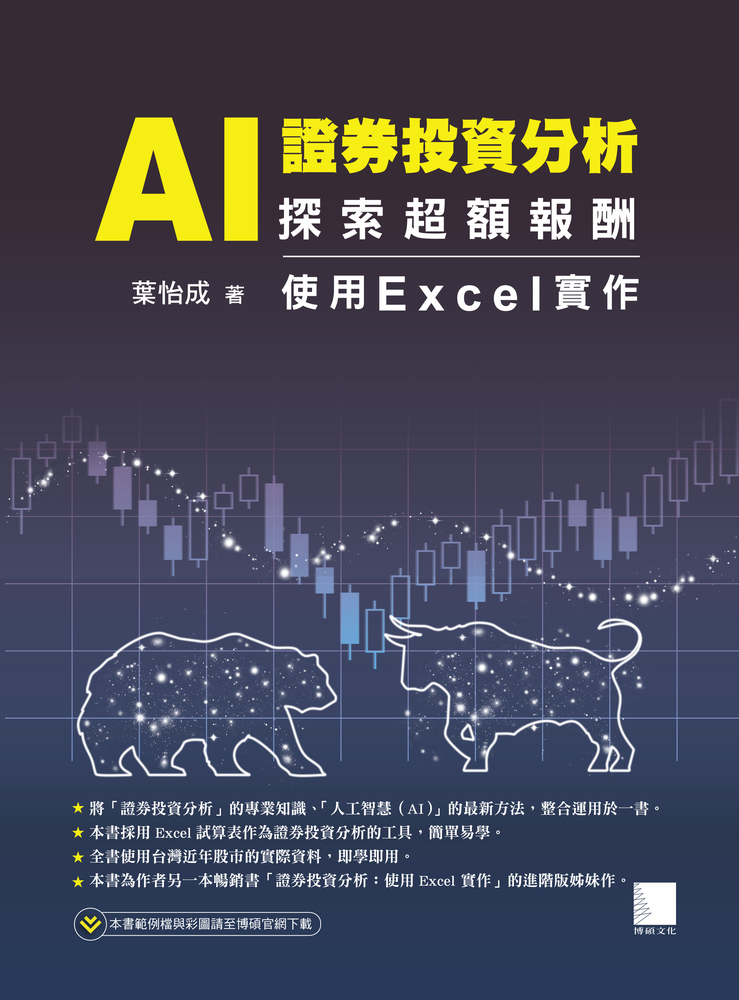 AI 證券投資分析：探索超額報酬 ─ 使用Excel實作