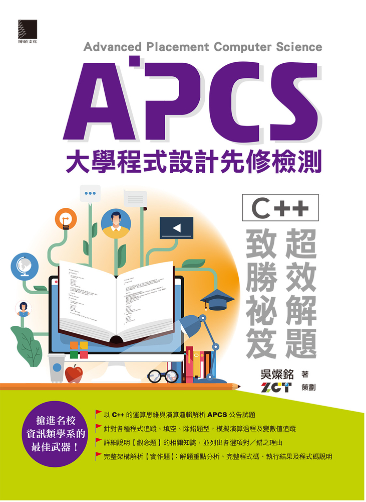 APCS大學程式設計先修檢測：C++超效解題致勝秘笈