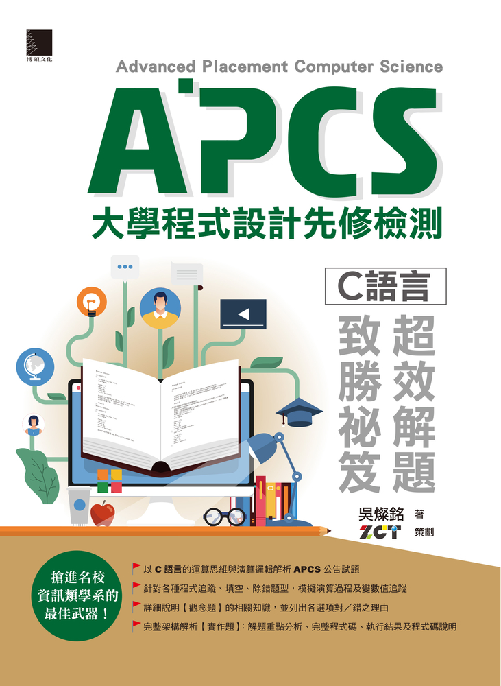 APCS大學程式設計先修檢測：C語言超效解題致勝秘笈
