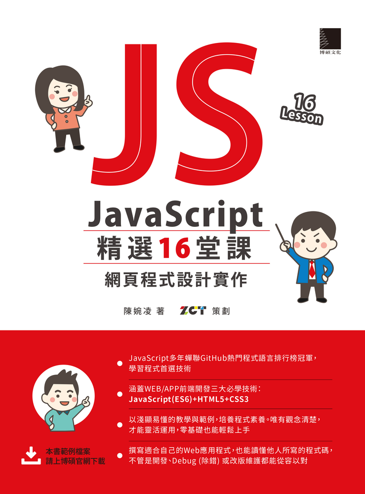 JavaScript 精選16堂課：網頁程式設計實作
