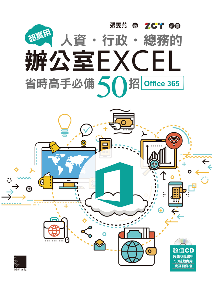 超實用！人資．行政．總務的辦公室EXCEL省時高手必備50招(Office 365版)