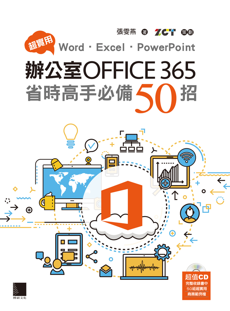 超實用！Word．Excel．PowerPoint辦公室Office 365省時高手必備50招