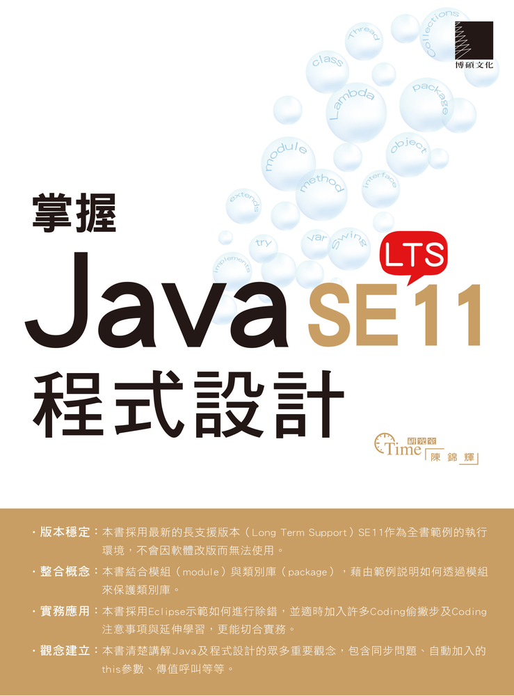 掌握Java SE11程式設計