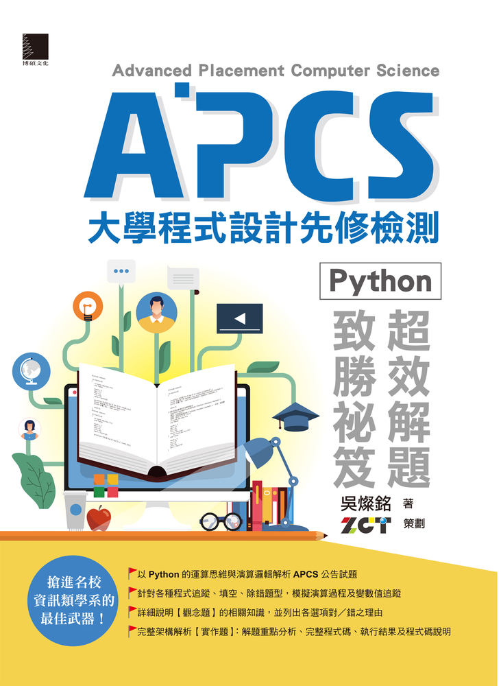 APCS大學程式設計先修檢測：Python超效解題致勝秘笈