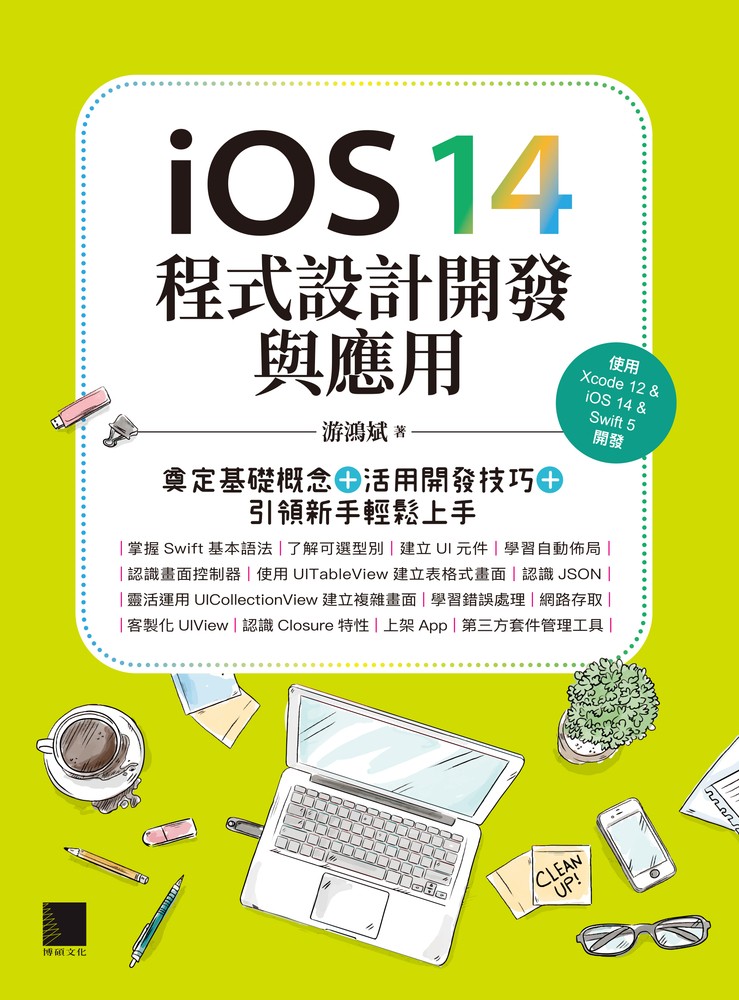 iOS 14程式設計開發與應用：奠定基礎概念＋活用開發技巧+引領新手輕鬆上手