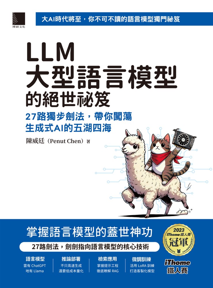 LLM大型語言模型的絕世秘笈：27路獨步劍法，帶你闖蕩生成式AI的五湖四海