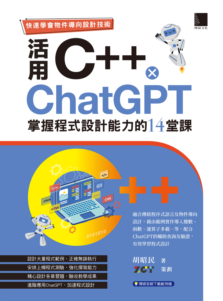 快速學會物件導向設計技術：活用C++ × ChatGPT掌握程式設計能力的14堂課