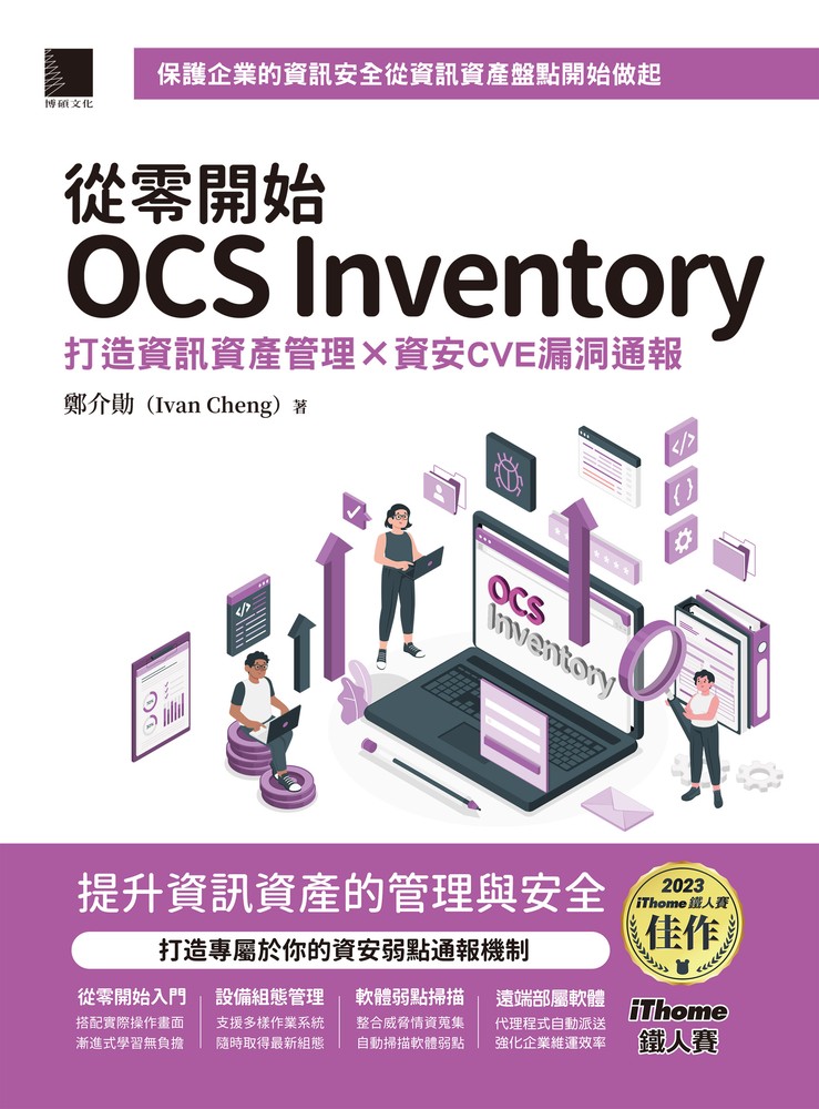 從零開始OCS Inventory：打造資訊資產管理 × 資安CVE漏洞通報（iThome鐵人賽系列書）