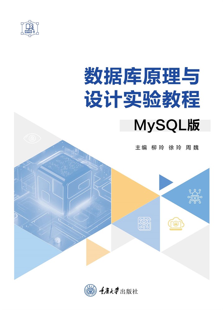 資料庫原理與設計實驗教程（MySQL版）