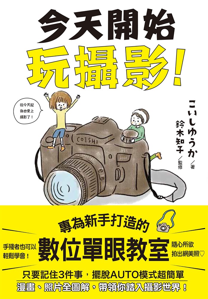 今天開始玩攝影：專為新手打造的數位單眼教室