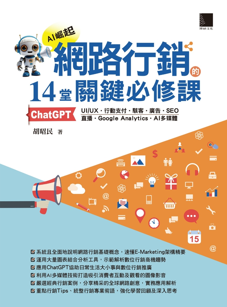 網路行銷的14堂關鍵必修課（Pubu電子書）