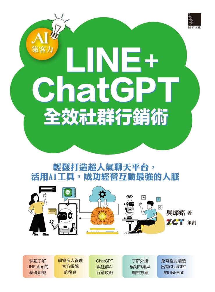 AI集客力！LINE+ChatGPT全效社群行銷術（Pubu電子書）