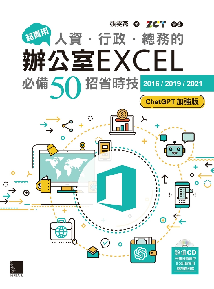 超實用！人資．行政．總務的辦公室EXCEL必備50招省時技[2016/2019/2021（Pubu電子書）
