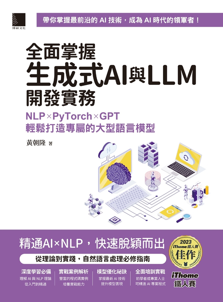 全面掌握生成式AI與LLM開發實務：NLP×PyTorch×GPT輕鬆打造專屬的大型語言模型（Pubu電子書）