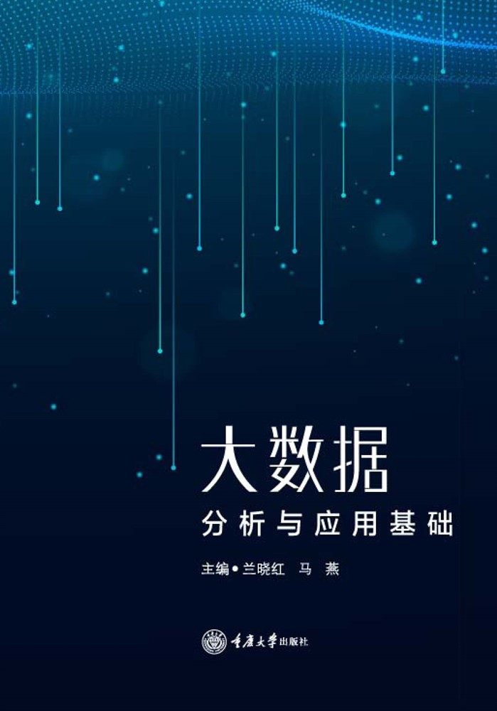 大數據分析與應用基礎（Pubu電子書）