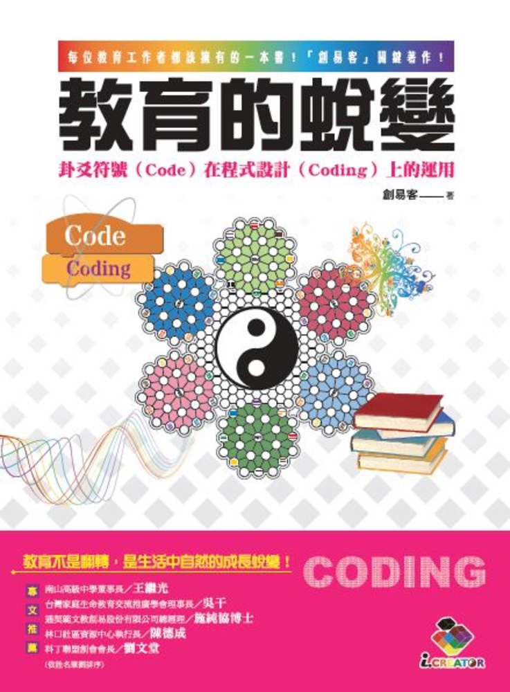教育的蛻變：卦爻符號（Code）在程式設計（Coding）上的運用（Pubu電子書）