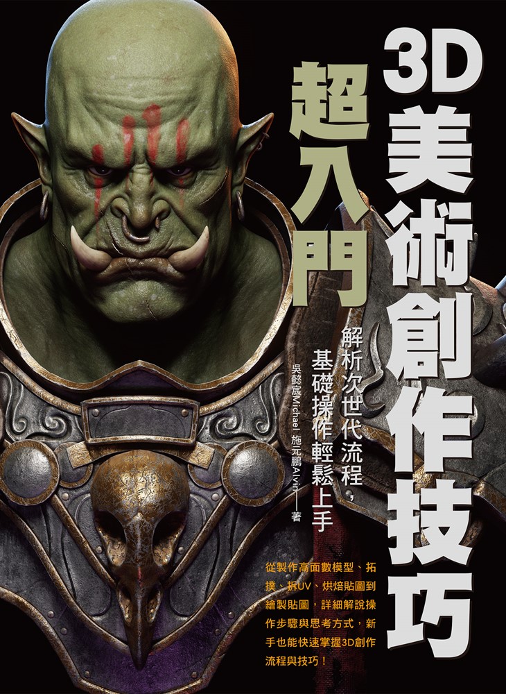 3D美術創作技巧超入門：解析次世代流程，基礎操作輕鬆上手（Pubu電子書）