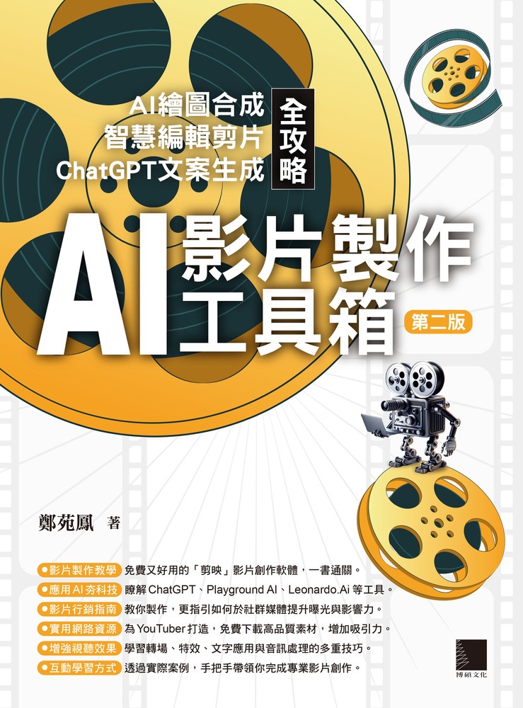 AI影片製作工具箱：AI繪圖合成 × 智慧編輯剪片 × ChatGPT文案生成全攻略(第二版)（Pubu電子書）